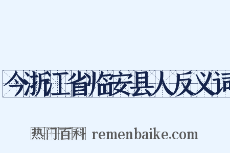 今浙江省临安县人反义词是什么意思的图片